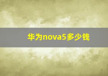 华为nova5多少钱(