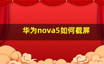 华为nova5如何截屏