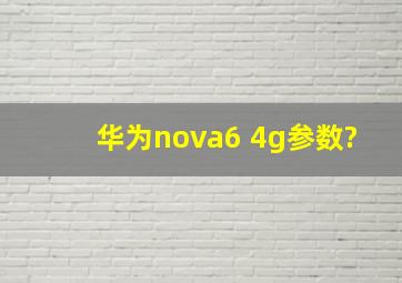 华为nova6 4g参数?