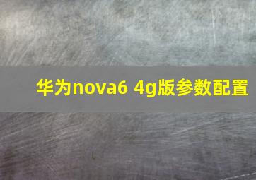 华为nova6 4g版参数配置