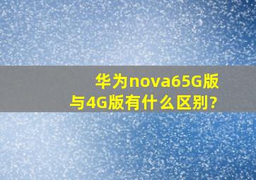 华为nova65G版与4G版有什么区别?