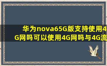 华为nova65G版支持使用4G网吗可以使用4G网吗与4G流量吗能放4G...