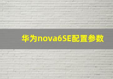 华为nova6SE配置参数