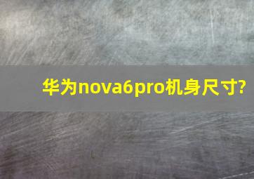 华为nova6pro机身尺寸?
