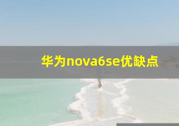 华为nova6se优缺点