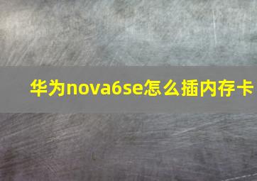 华为nova6se怎么插内存卡