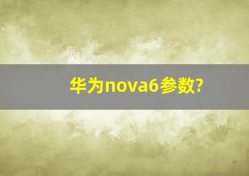 华为nova6参数?