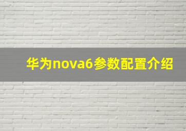 华为nova6参数配置介绍
