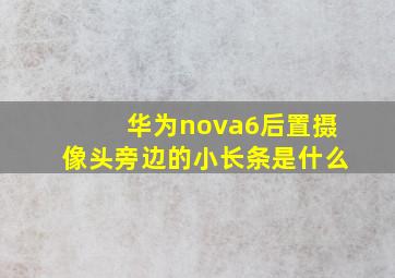 华为nova6后置摄像头旁边的小长条是什么