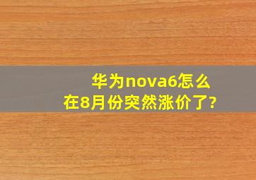 华为nova6怎么在8月份突然涨价了?