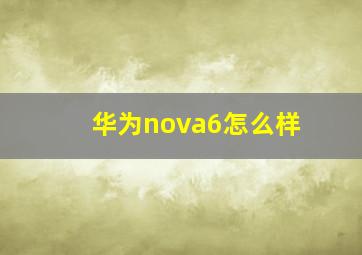 华为nova6怎么样