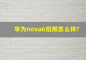 华为nova6拍照怎么样?