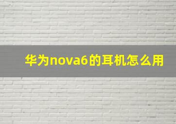 华为nova6的耳机怎么用