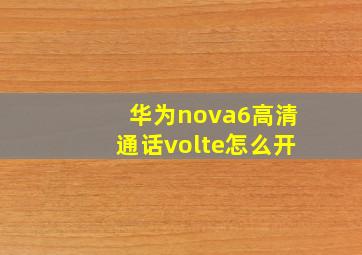 华为nova6高清通话volte怎么开