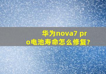 华为nova7 pro电池寿命怎么修复?