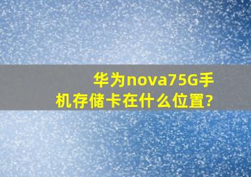 华为nova75G手机存储卡在什么位置?