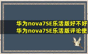 华为nova7SE乐活版好不好华为nova7SE乐活版评论使用后点评