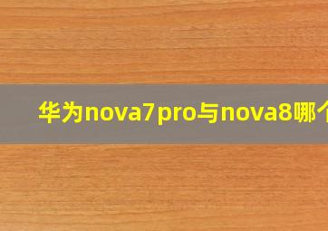 华为nova7pro与nova8哪个好