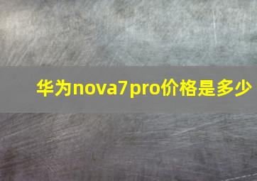 华为nova7pro价格是多少