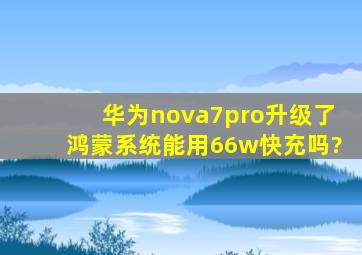华为nova7pro升级了鸿蒙系统能用66w快充吗?