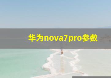 华为nova7pro参数