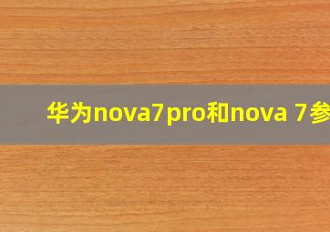 华为nova7pro和nova 7参数
