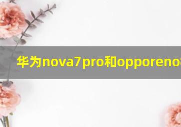 华为nova7pro和opporeno8+哪个