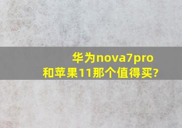 华为nova7pro和苹果11那个值得买?