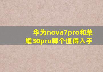 华为nova7pro和荣耀30pro哪个值得入手