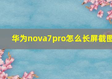 华为nova7pro怎么长屏截图