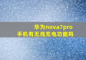 华为nova7pro手机有无线充电功能吗