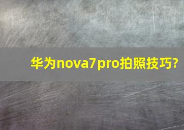 华为nova7pro拍照技巧?