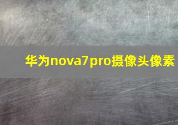 华为nova7pro摄像头像素