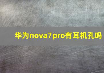 华为nova7pro有耳机孔吗