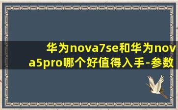 华为nova7se和华为nova5pro哪个好值得入手-参数对比