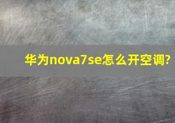 华为nova7se怎么开空调?