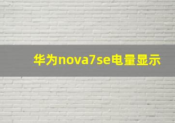 华为nova7se电量显示(