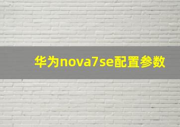 华为nova7se配置参数