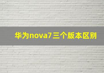 华为nova7三个版本区别(