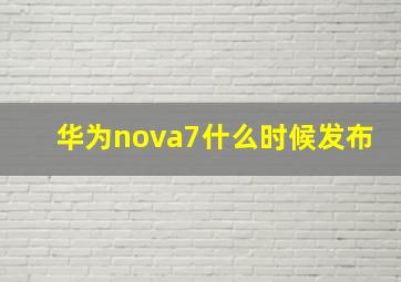 华为nova7什么时候发布