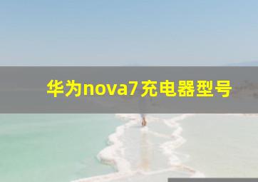 华为nova7充电器型号(