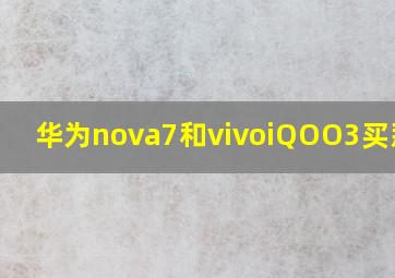 华为nova7和vivoiQOO3买那个?