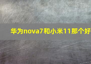 华为nova7和小米11那个好(