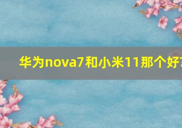 华为nova7和小米11那个好?