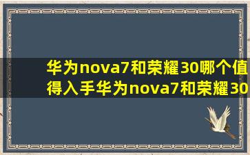 华为nova7和荣耀30哪个值得入手华为nova7和荣耀30哪个好