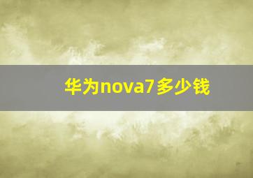 华为nova7多少钱(