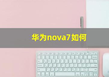 华为nova7如何(
