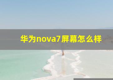 华为nova7屏幕怎么样