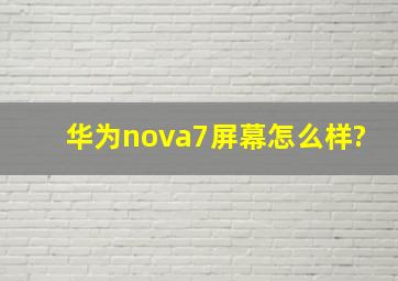 华为nova7屏幕怎么样?