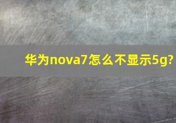 华为nova7怎么不显示5g?